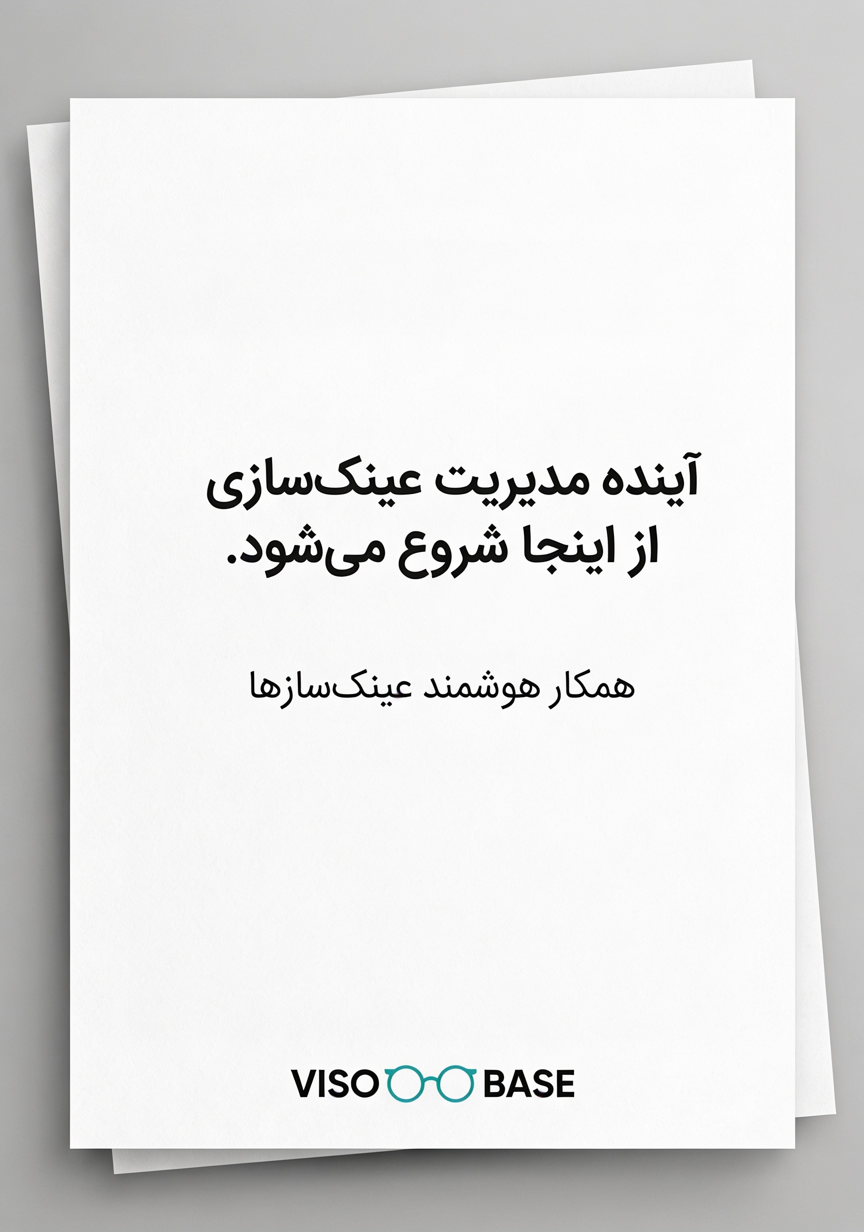 آینده مدیریت عینک‌سازی